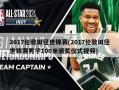 2017伦敦田径世锦赛(2017伦敦田径世锦赛男子100米颁奖仪式视频)