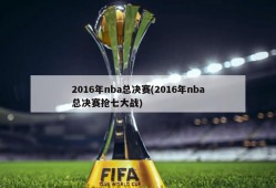 2016年nba总决赛(2016年nba总决赛抢七大战)