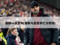 曼联vs伯恩利(曼联与伯恩利比分预测)