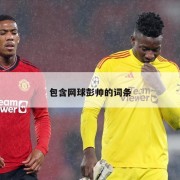 包含网球彭帅的词条