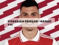 林书豪成名战(林书豪成名战第一场录像回放中文)