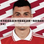 林书豪成名战(林书豪成名战第一场录像回放中文)