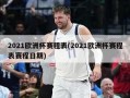 2021欧洲杯赛程表(2021欧洲杯赛程表赛程日期)