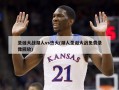 圣诞大战湖人vs热火(湖人圣诞大战免费录像回放)