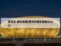 贾马尔-威尔克斯(贾马尔威尔克斯2kol2)
