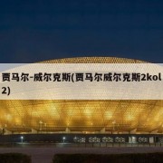 贾马尔-威尔克斯(贾马尔威尔克斯2kol2)