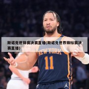 斯诺克世锦赛决赛直播(斯诺克世界锦标赛决赛直播)