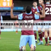 里约奥运会女排(里约奥运会女排美国塞尔维亚)