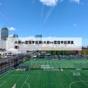 火箭vs雷霆季后赛(火箭vs雷霆季后赛直播)