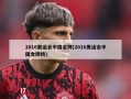 2016奥运会中国金牌(2016奥运会中国金牌榜)