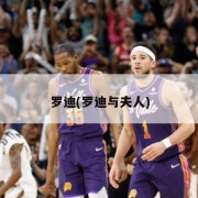 罗迪(罗迪与夫人)