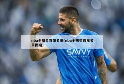 nba全明星首发名单(nba全明星首发名单揭晓)