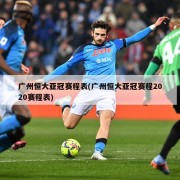 广州恒大亚冠赛程表(广州恒大亚冠赛程2020赛程表)