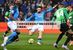 广州恒大亚冠赛程表(广州恒大亚冠赛程2020赛程表)