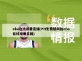 nba在线观看直播(PH免费版网站nba在线观看直播)