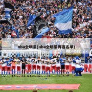 nba全明星(nba全明星阵容名单)