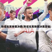 斯诺克英锦赛决赛(斯诺克英锦赛决赛录播)