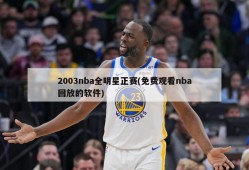 2003nba全明星正赛(免费观看nba回放的软件)