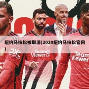 纽约马拉松被取消(2020纽约马拉松官网)