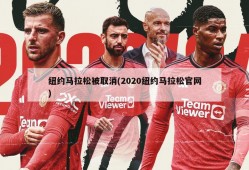 纽约马拉松被取消(2020纽约马拉松官网)