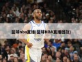 篮球nba直播(篮球NBA直播回放)