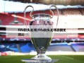 fifa街头足球(fifa街头足球战国无双2)