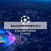 美丽足球(美丽足球魂豆瓣评分多少)