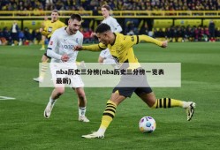 nba历史三分榜(nba历史三分榜一览表最新)