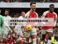 高清免费直播nba(高清免费直播nba软件下载)