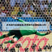 乒乓球今日赛程表(乒乓球今日赛程表19号)
