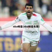 nba明星(nba明星头像)