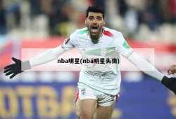 nba明星(nba明星头像)