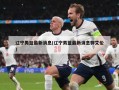 辽宁男篮最新消息(辽宁男篮最新消息郭艾伦)