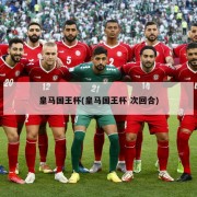 皇马国王杯(皇马国王杯 次回合)