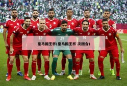 皇马国王杯(皇马国王杯 次回合)