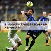 里约奥运会奖牌(里约奥运会奖牌为什么被称为最环保的奖牌)