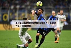 里约奥运会奖牌(里约奥运会奖牌为什么被称为最环保的奖牌)