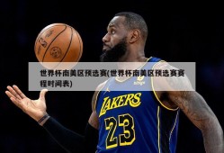 世界杯南美区预选赛(世界杯南美区预选赛赛程时间表)
