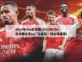 2012年cba总决赛(2012年CBA总决赛北京vs广东最后一场全场录像)