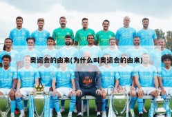 奥运会的由来(为什么叫奥运会的由来)