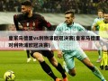 皇家马德里vs利物浦欧冠决赛(皇家马德里对利物浦欧冠决赛)