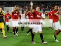 足球之夜下载(足球之夜官网)