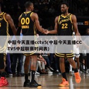 中超今天直播cctv5(中超今天直播CCTV5中超联赛时间表)