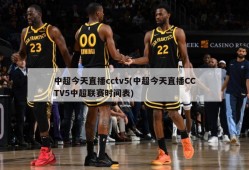 中超今天直播cctv5(中超今天直播CCTV5中超联赛时间表)