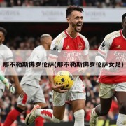 那不勒斯佛罗伦萨(那不勒斯佛罗伦萨女足)