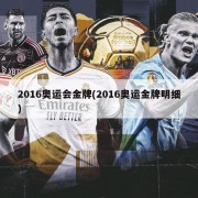 2016奥运会金牌(2016奥运金牌明细)