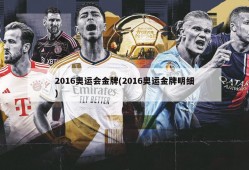 2016奥运会金牌(2016奥运金牌明细)