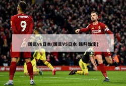 国足vs日本(国足VS日本 裁判确定)