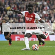 nba新赛季开赛(nba新赛季开始了)