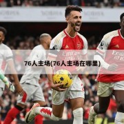 76人主场(76人主场在哪里)